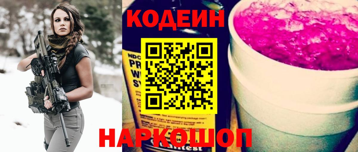 Codein напиток Lean (лин) Зеленокумск